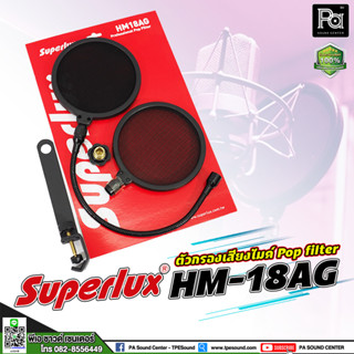 Superlux HM 18 AG POP FILTER ตัวกรองเสียงไมค์ PA SOUND CCENTER HM 18AG พีเอ ซาวด์ เซนเตอร์ HM18AG