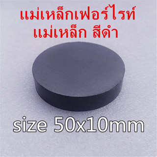 1ชิ้น แม่เหล็กดำ 50x10มิล Ferrite Magnet 50*10มิล แม่เหล็กเฟอร์ไรท์ ขนาด 50x10mm กลมแบน แม่เหล็ก สีดำ 50*10mm