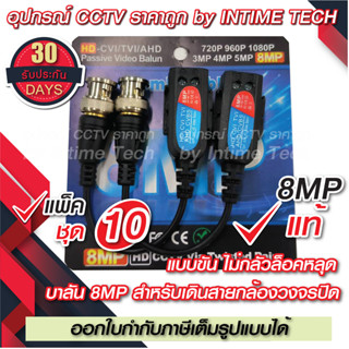 (10คู่) บาลัน 8MP แบบขัน กล้องวงจรปิด 300เมตร / Balun 8MP Skrew for CCTV (BL-04)