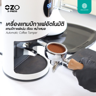 Hillkoff : เครื่องกดกาแฟอัตโนมัติ แทมเปอร์อัตโนมัติ OZO X-PRESS Automatic Coffee Tamper เครื่องแทมป์กาแฟอัตโนมัติ แทมเปอ