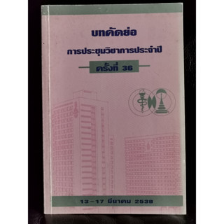 บทคัดย่อ การประชุมวิชาการ ของคณะแพทยศาสตร์ จุฬาลงกรณมหาวิทยาลัย ครั้งที่ 36 / ตำหนิตามภาพ