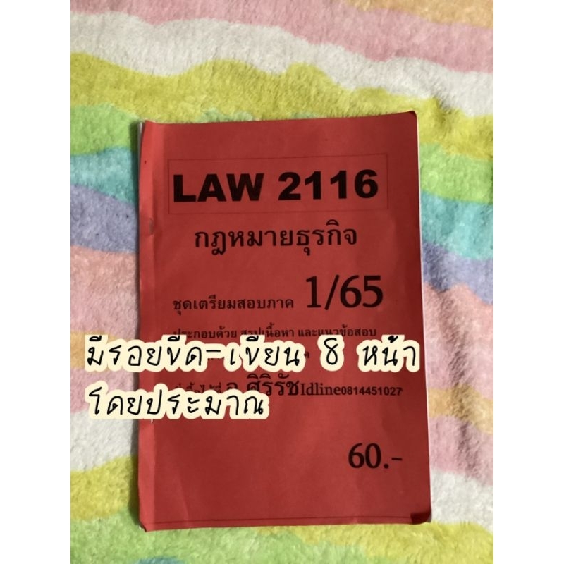 ส่งต่อชีทราม LAW2116