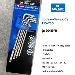 KINGTONY 20419PR ชุดประแจท๊อคยาวมีรู T10-T50 (ของแท้) 9PC.STAR L-WRENCH SET