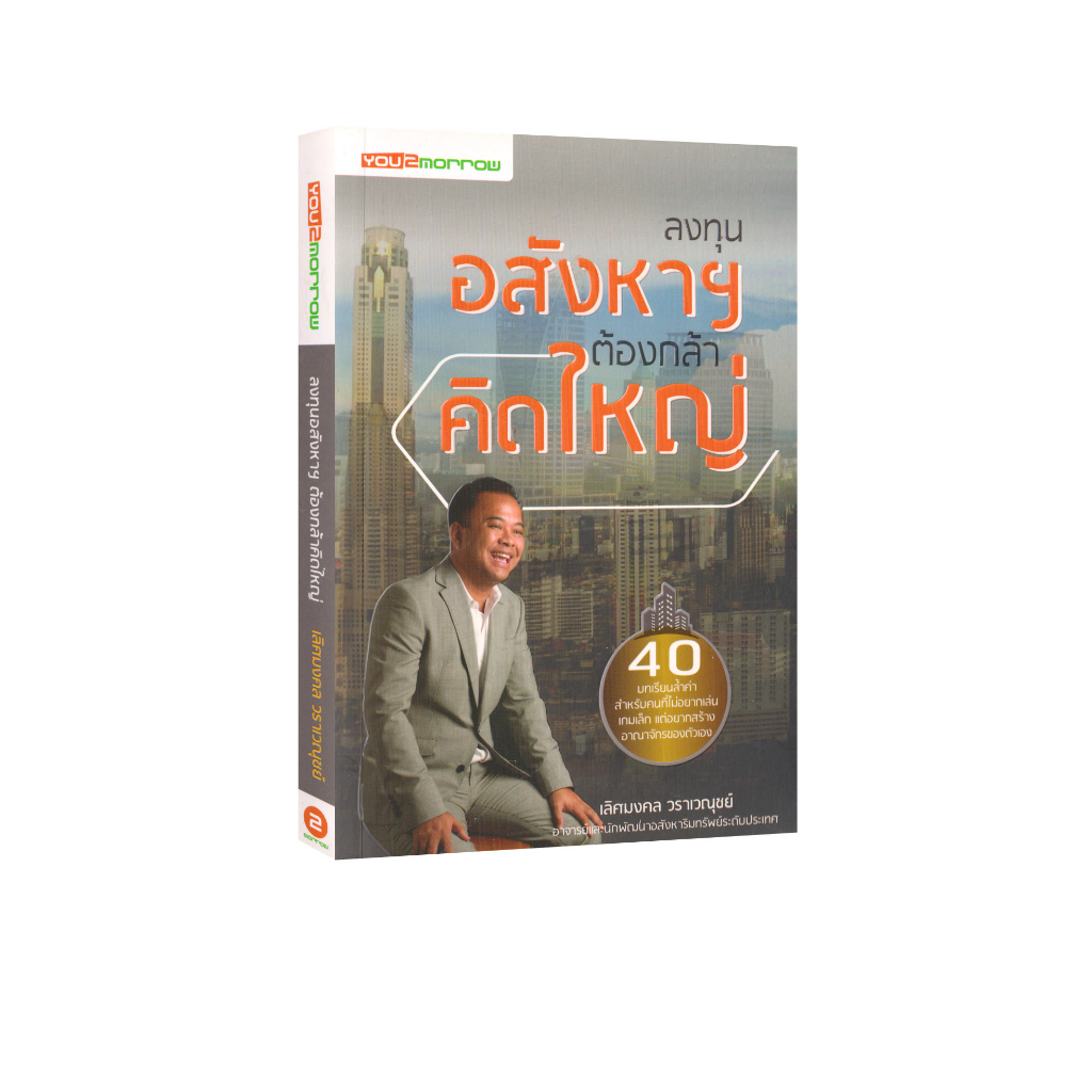 Learning Station - หนังสือลงทุนอสังหาฯ ต้องคิดใหญ่