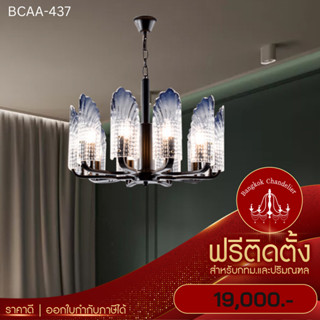 ฟรีติดตั้ง โคมระย้าแก้วคริสตัล โคมไฟแชนเดอเลียร์ แชนเดอเรีย BCAA-437