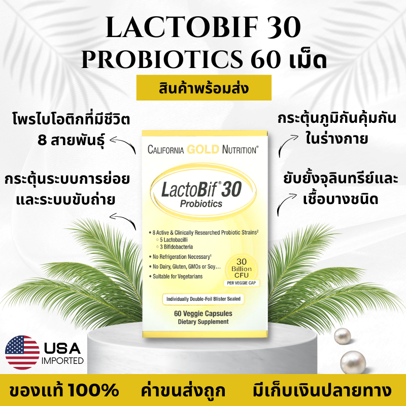 พร้อมส่ง California Gold Nutrition LactoBif Probiotics โพรไบโอติก ปรับสมดุลลำไส้ 5 Billion, 30 Billi