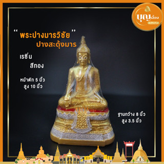 พระพุทธรูปปางสะดุ้งมาร