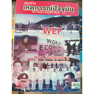 สรุปข่าวเหตุการณ์ปัจจุบัน การเมือง-เศรษฐกิจ-สังคม ครม.ยิ่งลักษณ์2 /2555