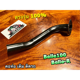 ถุงใส world/IRON ท่อท่อนหน้า ดำ Belle100 BelleR BELLE-R belle alfa คอท่อ ท่อหน้า หนา สีดำ แบบแท้