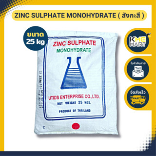 สังกะสี Zinc Sulphate Monohydrate ใช้กับพืช (Zn 35%) ขนาด 25 กก. จำกัด 1 กระสอบต่อคำสั่งซื้อ