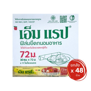 ยกลัง 48 ชิ้น M Wrap ฟิล์มถนอมอาหาร ก30 x ย72 x หนา 11 ไมโครเมตร
