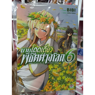 นายโดดเดี่ยวพิชิตต่างโลก เล่ม 1-6 มือ1พร้อมส่ง