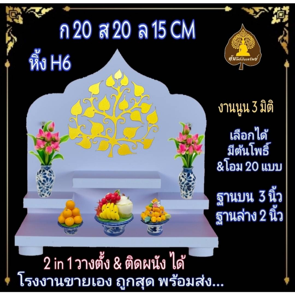 หิ้งพระ หิ้งติดผนัง พระพิฆเนศ ท้าวเวสสุวรรณ หิ้งไอ้ไข่ ต้นโพเรียกทรัพย์ หิ้งพระราหู ชั้นวางพระ หิ้งสีขาว หิ้งคอนโดH 6