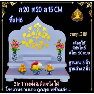 หิ้งพระ  หิ้งติดผนัง พระพิฆเนศ ท้าวเวสสุวรรณ หิ้งไอ้ไข่ ต้นโพเรียกทรัพย์ หิ้งพระราหู ชั้นวางพระ หิ้งสีขาว หิ้งคอนโดH 6