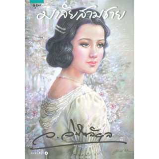 มาลัยสามชาย - ว.วินิจฉัยกุล (หนังสือมือหนึ่ง ในซีล)