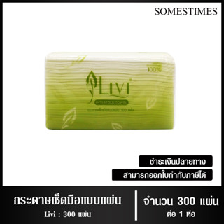 Livi กระดาษเช็ดมือ หนา 1 ชั้น บรรจุ 300 แผ่น จำนวน 1 ห่อ