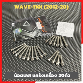 น้อตแคร้งเครื่องWAVE-110i (2012-20) น้อตแคร้งเครื่องเวฟ น้อตแคร้งเครื่องwave น้อตแคร้งเวฟ น้อตแคร้งwave น้อตเครื่องเวฟ