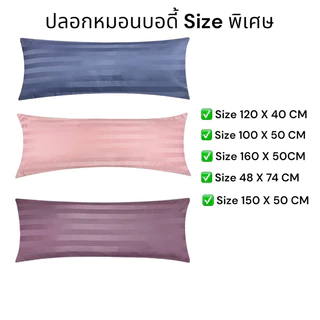 ✅ปลอกหมอนบอดี้ 160X50CM ✅ปลอกหมอนบอดี้ลายริ้ว ผ้าไมโครเทค460เส้น สัมผัสนุ่มลื่น