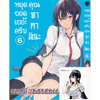 หยุดถอดเถอะครับคุณทาคามิเนะ เล่ม6 พร้อมของแถมShikishiจากAnimate มือหนึ่ง