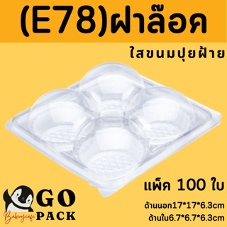 กล่องพลาสติกคัพเค้ก/ปุยฝ้าย (ฝาล็อค) E78 แพ็ค100ใบ