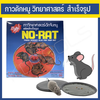 กาวดักหนูวิทยาศาสตร์ สำเร็จรูป NO-RAT ของแท้ สะอาด สะดวก ปลอดภัย ใช้ง่าย บรรจุ 2 แผ่น