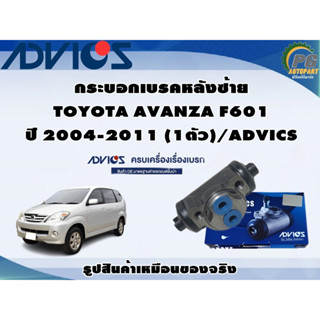 กระบอกเบรคหลังซ้าย TOYOTA AVANZA F601 ปี 2004-2011 (1ตัว)/ADVICS