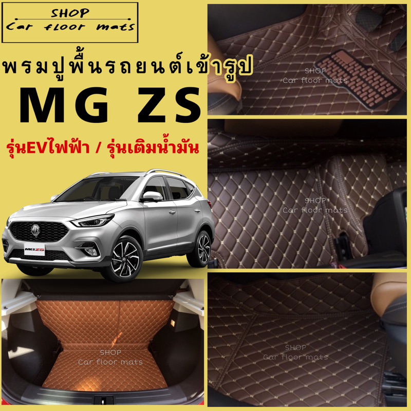 พรมปูพื้นรถยนต์MG ZS (ไฟฟ้าEV และ รุ่นเติมน้ำมัน)(ปี2018-2025) 3 ชิ้นห้องโดยสาร / 6 ชิ้นปูเต็มคัน