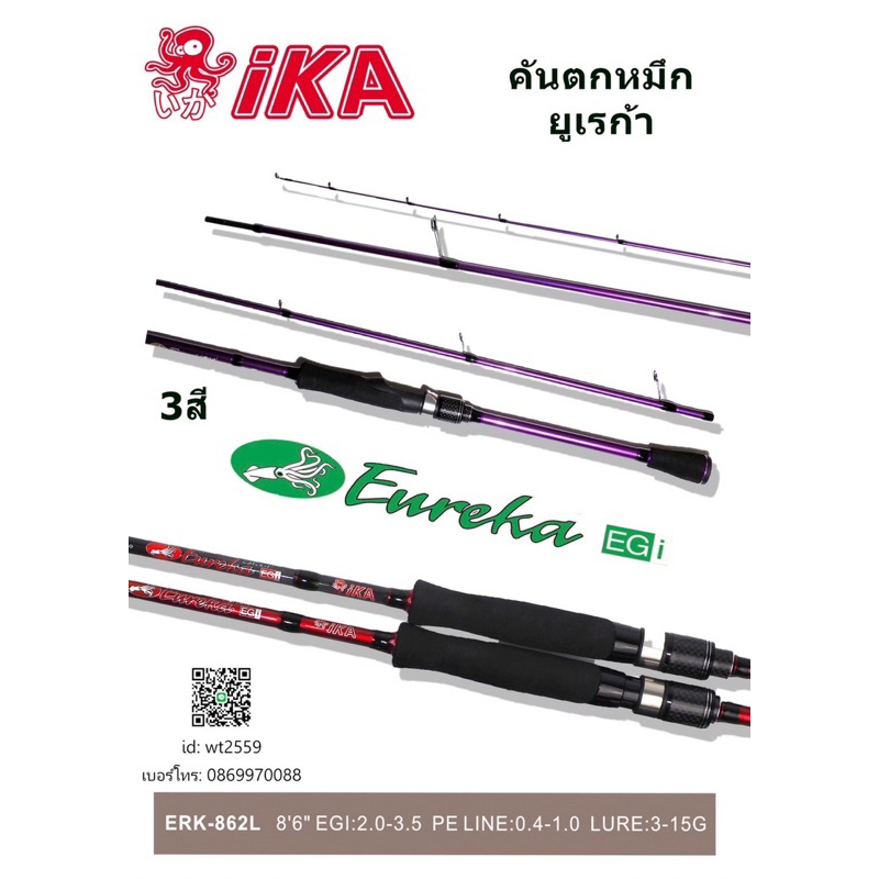 คันตกหมึก ika Eureka 8.6 ฟุต