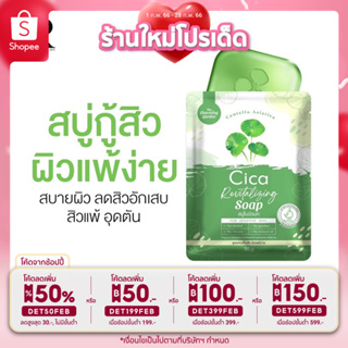 ส่งฟรี💯สบู่ใบบัวบก cica revitalizing soap 50g.