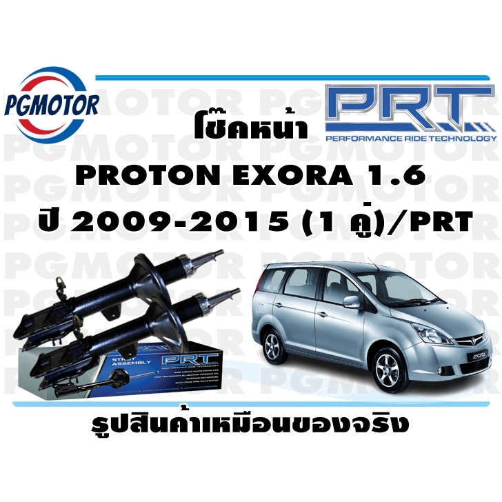 โช๊คหน้า PROTON EXORA 1.6  ปี 2009-2015 (1 คู่)/PRT