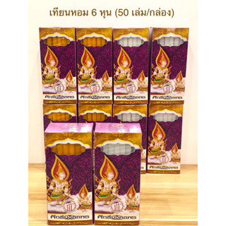 เทียน เทียนหอม เทียนหอม 6 หุน กลิ่นกุหลาบ กลิ่นมะลิ บรรจุ 50 เล่ม(ราคาต่อกล่อง)