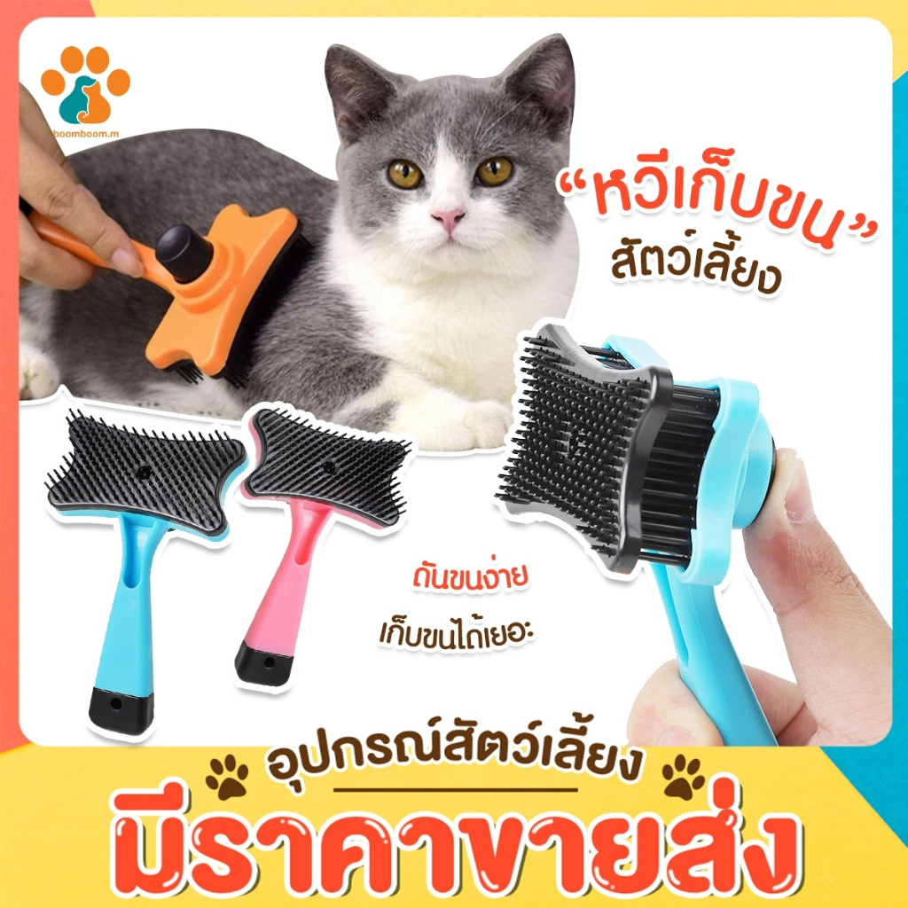 BoomBoom หวีสุนัข หวีแปรงขนสัตว์เลี้ยง ที่แปรงขนสุนัข แมว มีปุ่มกดเพื่อดันขนออก แปรงขนแมว พร้อมส่ง