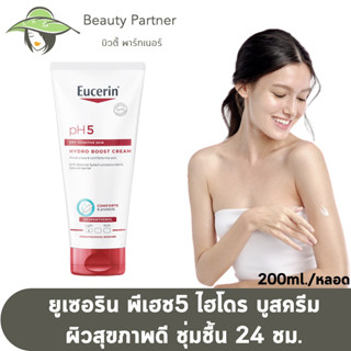 Eucerin PH5 Hydro Boost Cream ยูเซอริน พีเฮช5 ไฮโดร บูสครีม [200 ml.] [1 หลอด] ยูเซอรินโลชั่น ยูเซอรินครีมทาผิว