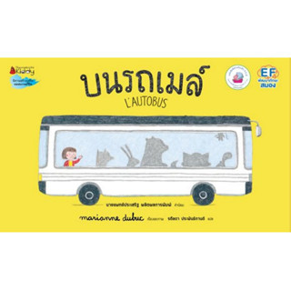 Nanmeebooks Kiddy หนังสือ บนรถเมล์ (LAUTOBUS) ปกแข็ง