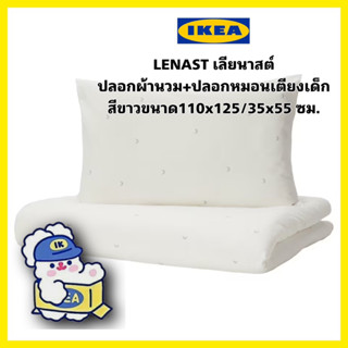 ของแท้💯IKEA LENAST เลียนาสต์ ปลอกผ้านวม+ปลอกหมอนเตียงเด็ก 1 ใบสีขาว ขนาด110x125/35x55 ซม.