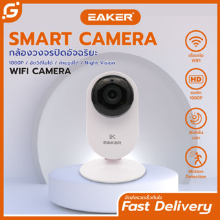 EAKER SCM01 กล้องวงจรไร้สายเชื่อมต่อ Wifi Smart Camera คมชัด1080p กล้องวงจรปิดอัจฉริยะ กล้องถ่ายกลางคืนชัด คู่มือภาษาไทย