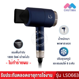 (มีรับประกัน) ไดร์เป่าผม เลอซาช่า ลมแรง มีลมเย็น LESASHA MAXI AIR HAIR DRYER 1800W รุ่น LS0663