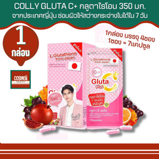 Colly Gluta C Plus คอลลี่ กลูต้า ซี พลัส [28 แคปซูล] ช่วยให้ผิวนุ่มชุ่มชื่น และขาวอมชมพูอย่างเป็นธรรมชาติ