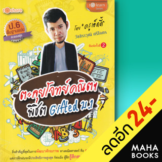 ตะลุยโจทย์คณิตฯ พิชิต Gifted ม.1 | To Share วัชชิราวุฒิ ศรีโคตร (ครูเอ็ดดี้)