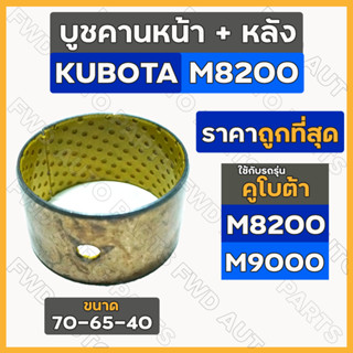 บูชคานหน้า + หลัง รถไถ คูโบต้า KUBOTA M8200 / M9000 (70-65-40)