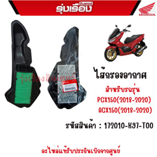 ไส้กรองอากาศแท้ สำหรับรถรุ่น  PCX150(2018-2020)  ACX150(2018-2020) รหัสสินค้า : 172010-K97-T00 อะไหล่แท้รับประกัน