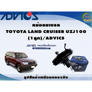 หม้อลมเบรค TOYOTA LAND CRUISER UZJ100 (1ลูก)/ADVICS