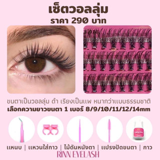 Rinn Eyelash เซ็ตวอลลุ่ม ชุดต่อขนตาถาวรด้วยตัวเอง ต่อขนตาด้วยตัวเอง ต่อขนตาเอง  ทรงสวยธรรมชาติ หน้าหวาน