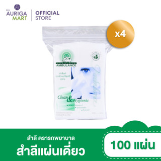 Ambulance แอมบูแลนซ์ สำลีแผ่นเดี่ยว ตรารถพยาบาล 100 แผ่น แพ็ค 4