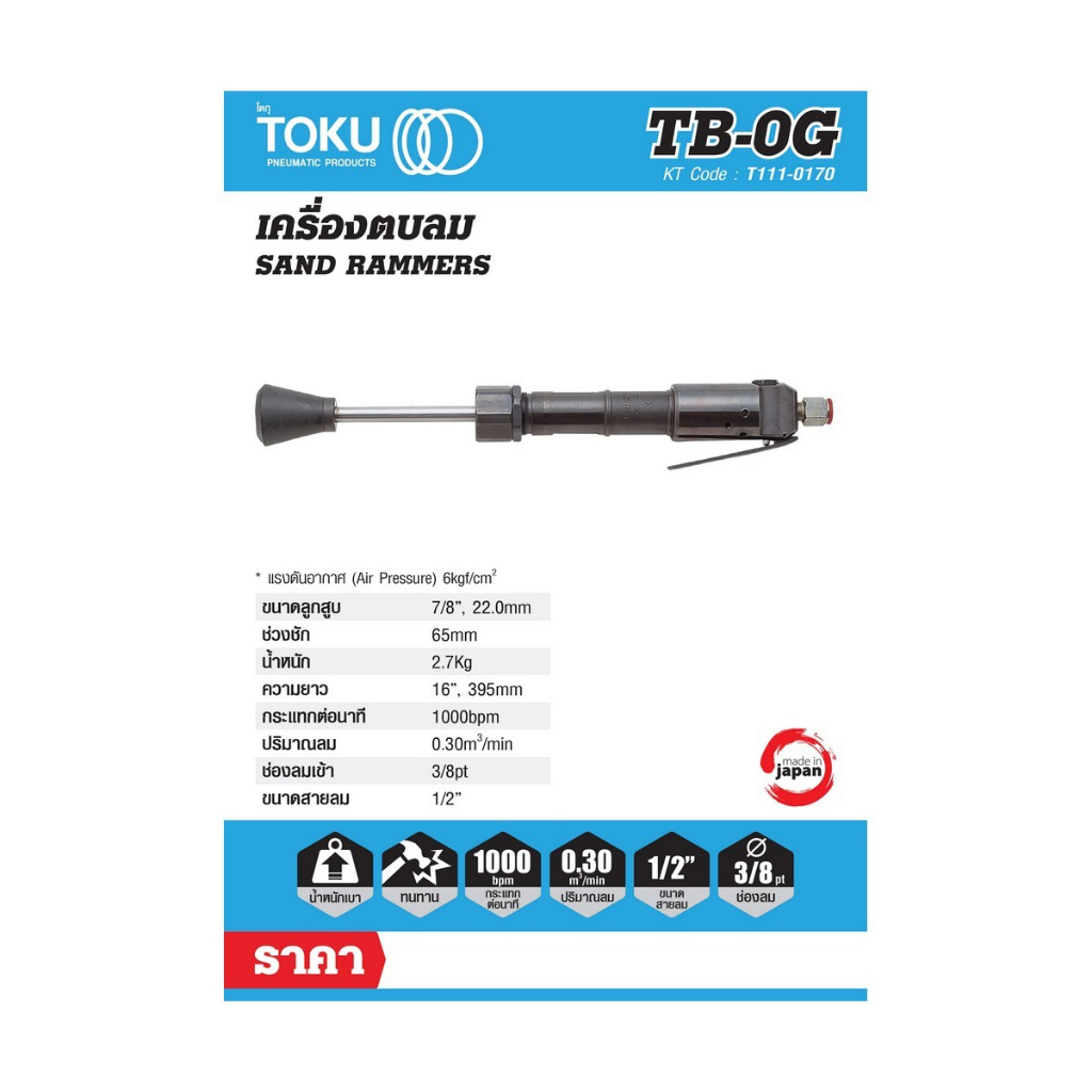 เครื่องตบดินลมใช้คู่กับปั๊มลม โตกุ (TOKU) รุ่น TB-0G