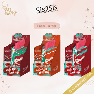 [กล่อง] [x6 ซอง] SIS2SIS Mousse Velvet Lip ซิสทูซิส มูสต์ เวลเวท ลิป