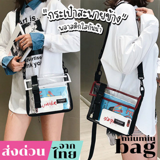 miumiubag(MI1790) กระเป๋าสะพายข้างพลาสติกใสกันน้ำ FASHION