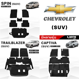 พรหมรถยนต์ ผ้ายางปูพื้นรถยนต์ [มีหลายรุ่นของ CHEVROLET /SUV] เกรด Premium เข้ามุมทุกองศา แนบสนิมทุกมุม แผ่นรองพื้นรถยนต์