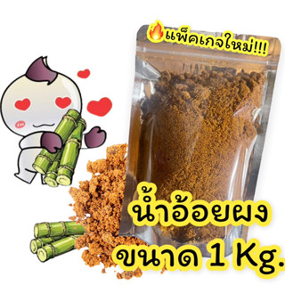 น้ำอ้อยผง น้ำตาลอ้อย 1kg. (ซื้อเยอะราคาถูกลง)