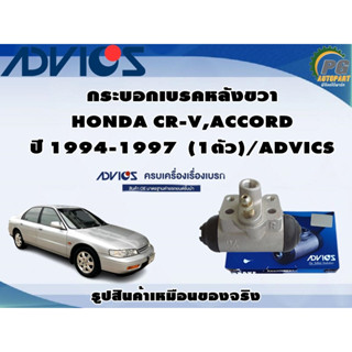 กระบอกเบรคหลังขวา HONDA CR-V,ACCORD ปี 1994-1997  (1ตัว)/ADVICS